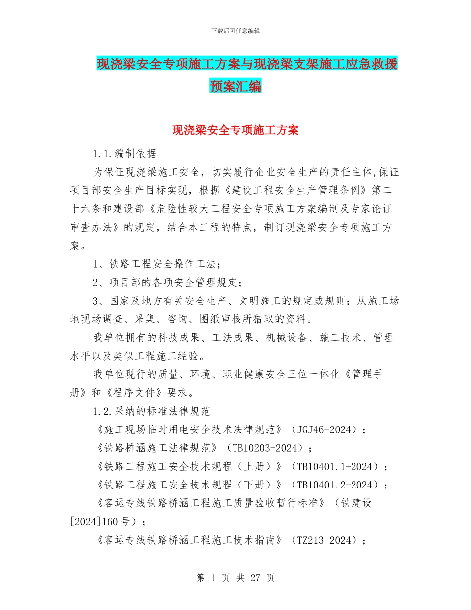 现浇梁安全专项施工方案与现浇梁支架施工应急救援预案汇编_第1页