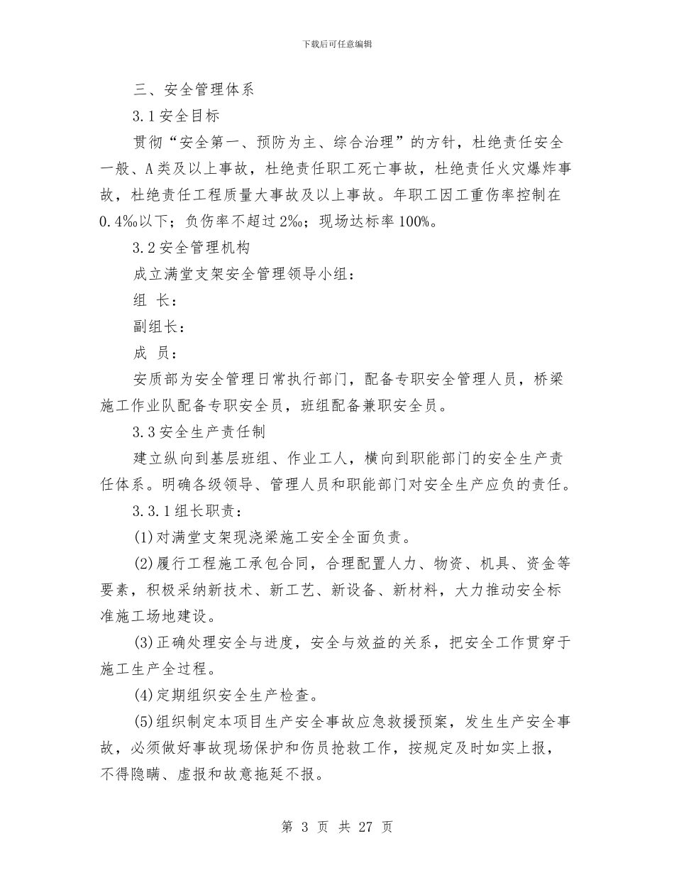 现浇梁安全专项施工方案与现浇梁支架施工应急救援预案汇编_第3页