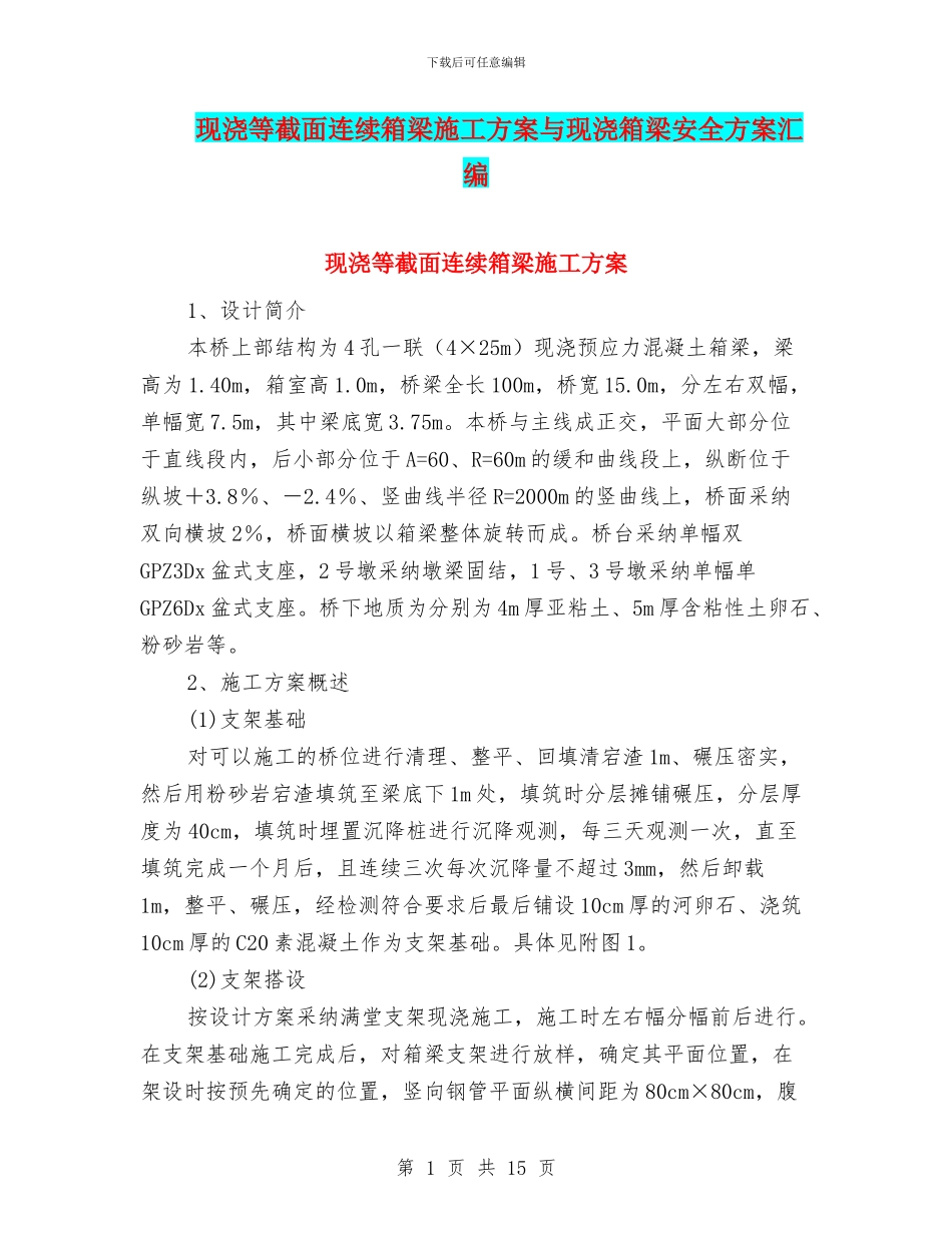 现浇等截面连续箱梁施工方案与现浇箱梁安全方案汇编_第1页