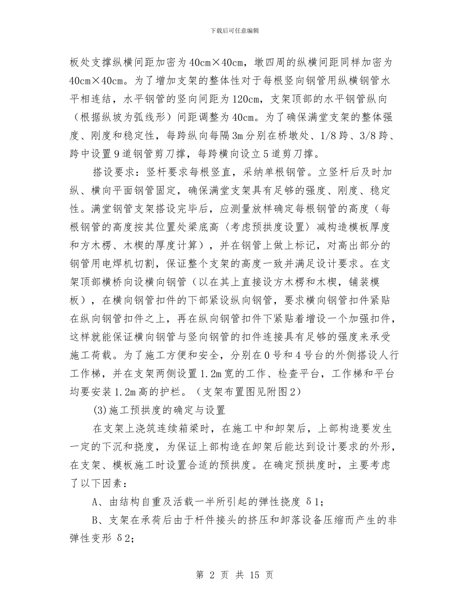 现浇等截面连续箱梁施工方案与现浇箱梁安全方案汇编_第2页