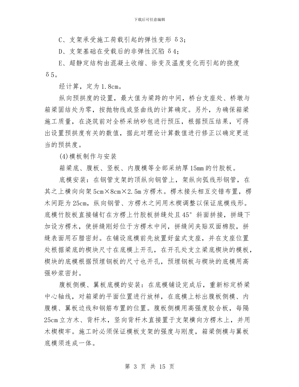 现浇等截面连续箱梁施工方案与现浇箱梁安全方案汇编_第3页