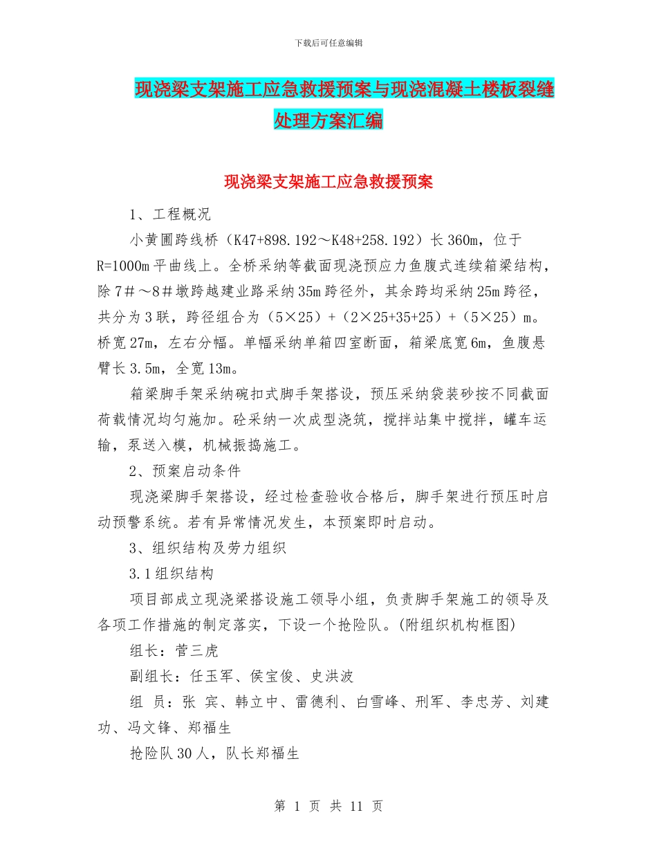 现浇梁支架施工应急救援预案与现浇混凝土楼板裂缝处理方案汇编_第1页