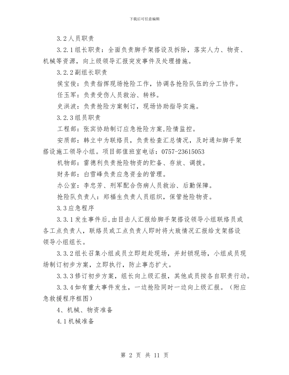 现浇梁支架施工应急救援预案与现浇混凝土楼板裂缝处理方案汇编_第2页