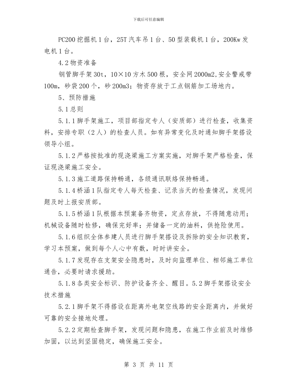 现浇梁支架施工应急救援预案与现浇混凝土楼板裂缝处理方案汇编_第3页