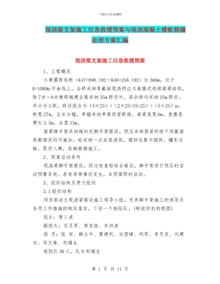 现浇梁支架施工应急救援预案与现浇混凝土楼板裂缝处理方案汇编