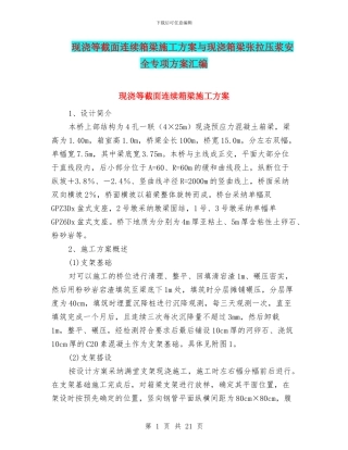 现浇等截面连续箱梁施工方案与现浇箱梁张拉压浆安全专项方案汇编