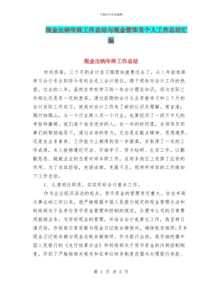 现金出纳年终工作总结与现金管库员个人工作总结汇编