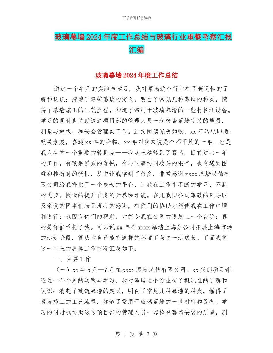玻璃幕墙2024年度工作总结与玻璃行业重整考察汇报汇编_第1页