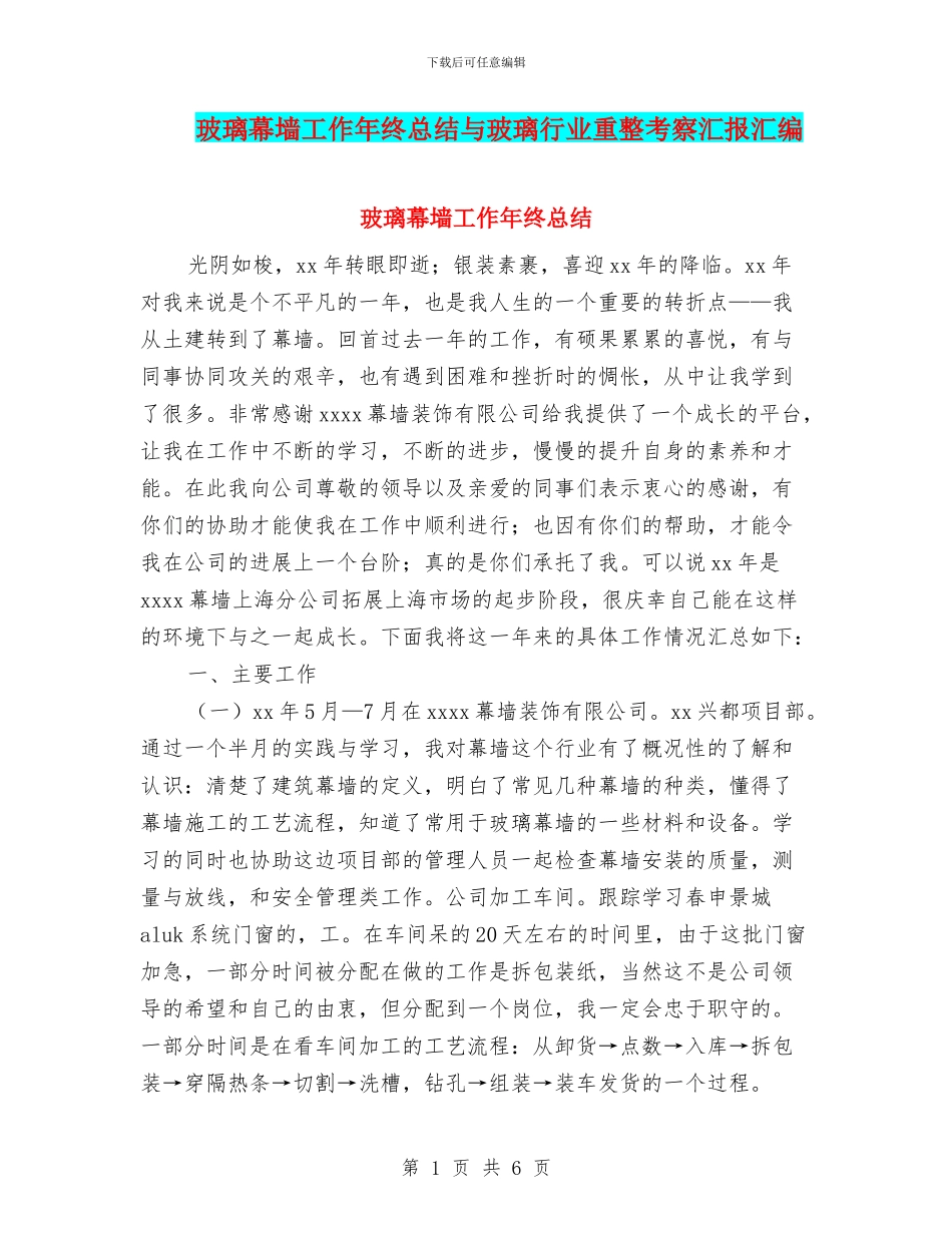 玻璃幕墙工作年终总结与玻璃行业重整考察汇报汇编_第1页