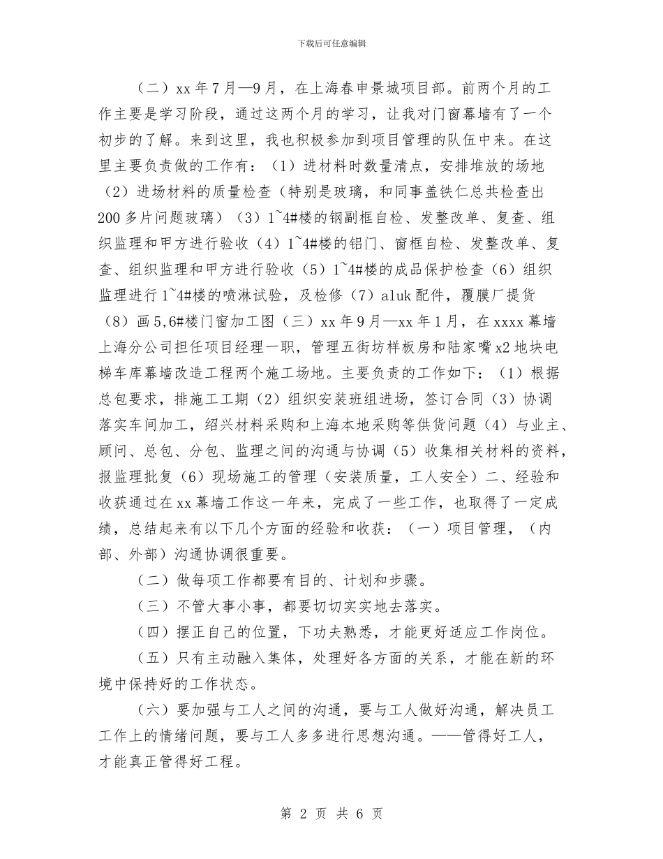 玻璃幕墙工作年终总结与玻璃行业重整考察汇报汇编_第2页