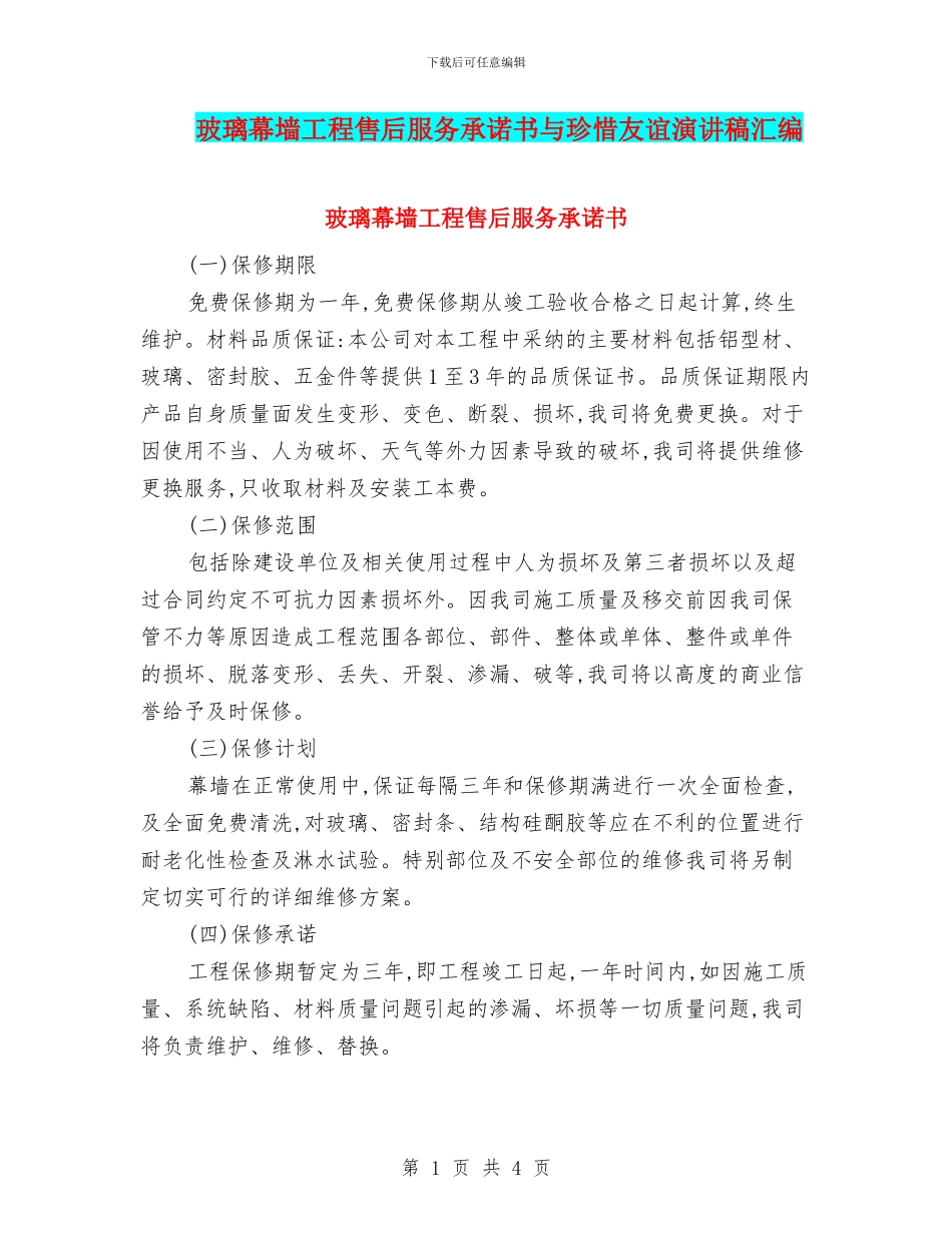 玻璃幕墙工程售后服务承诺书与珍惜友谊演讲稿汇编_第1页