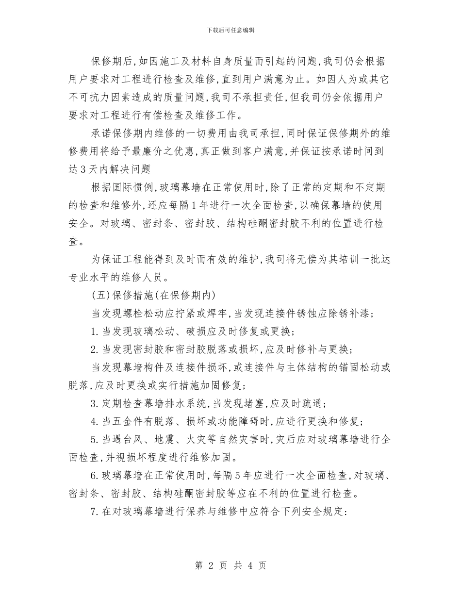 玻璃幕墙工程售后服务承诺书与珍惜友谊演讲稿汇编_第2页