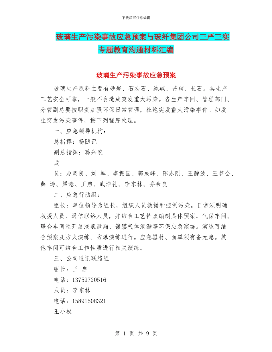 玻璃生产污染事故应急预案与玻纤集团公司三严三实专题教育交流材料汇编_第1页