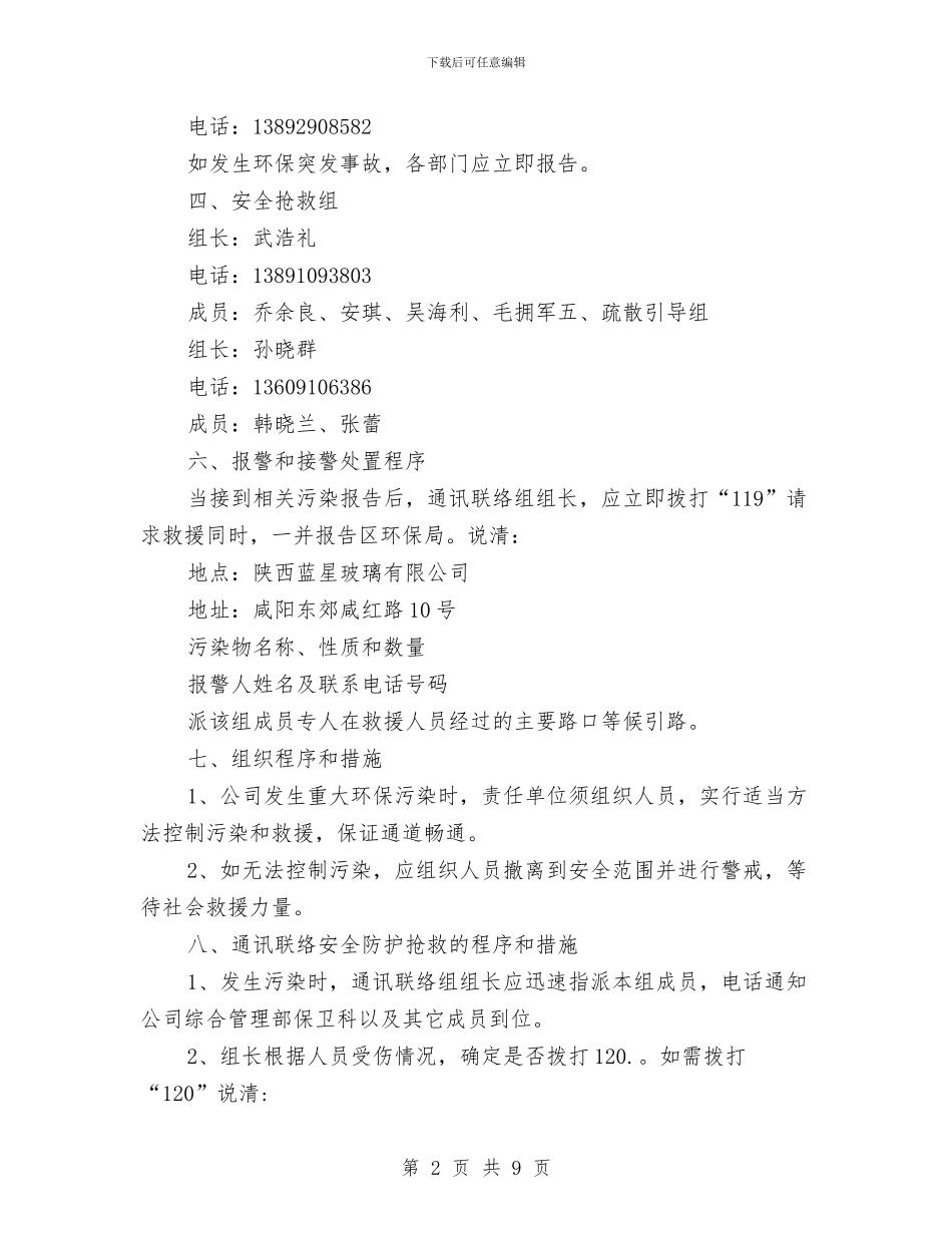 玻璃生产污染事故应急预案与玻纤集团公司三严三实专题教育交流材料汇编_第2页