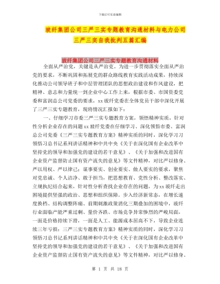玻纤集团公司三严三实专题教育交流材料与电力公司三严三实自我批评五篇汇编