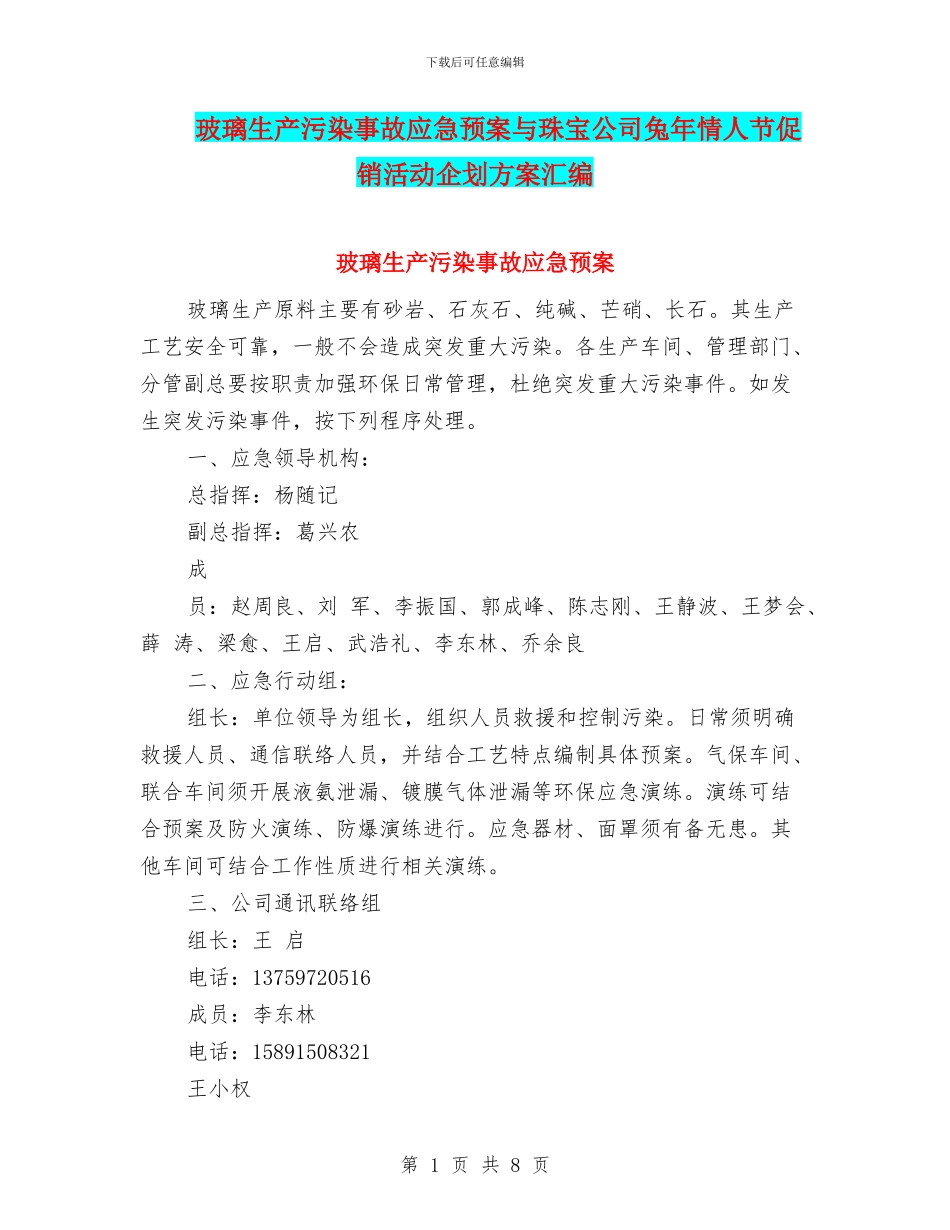 玻璃生产污染事故应急预案与珠宝公司兔年情人节促销活动企划方案汇编_第1页