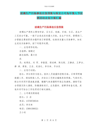玻璃生产污染事故应急预案与珠宝公司兔年情人节促销活动企划方案汇编