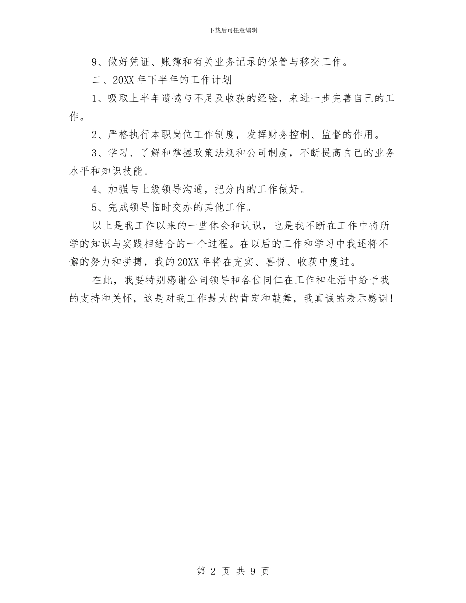 现金出纳个人半年工作总结与珠宝销售月工作总结汇编_第2页