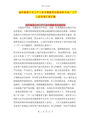 玻纤集团公司三严三实专题教育交流材料与电厂三严三实思想汇报汇编