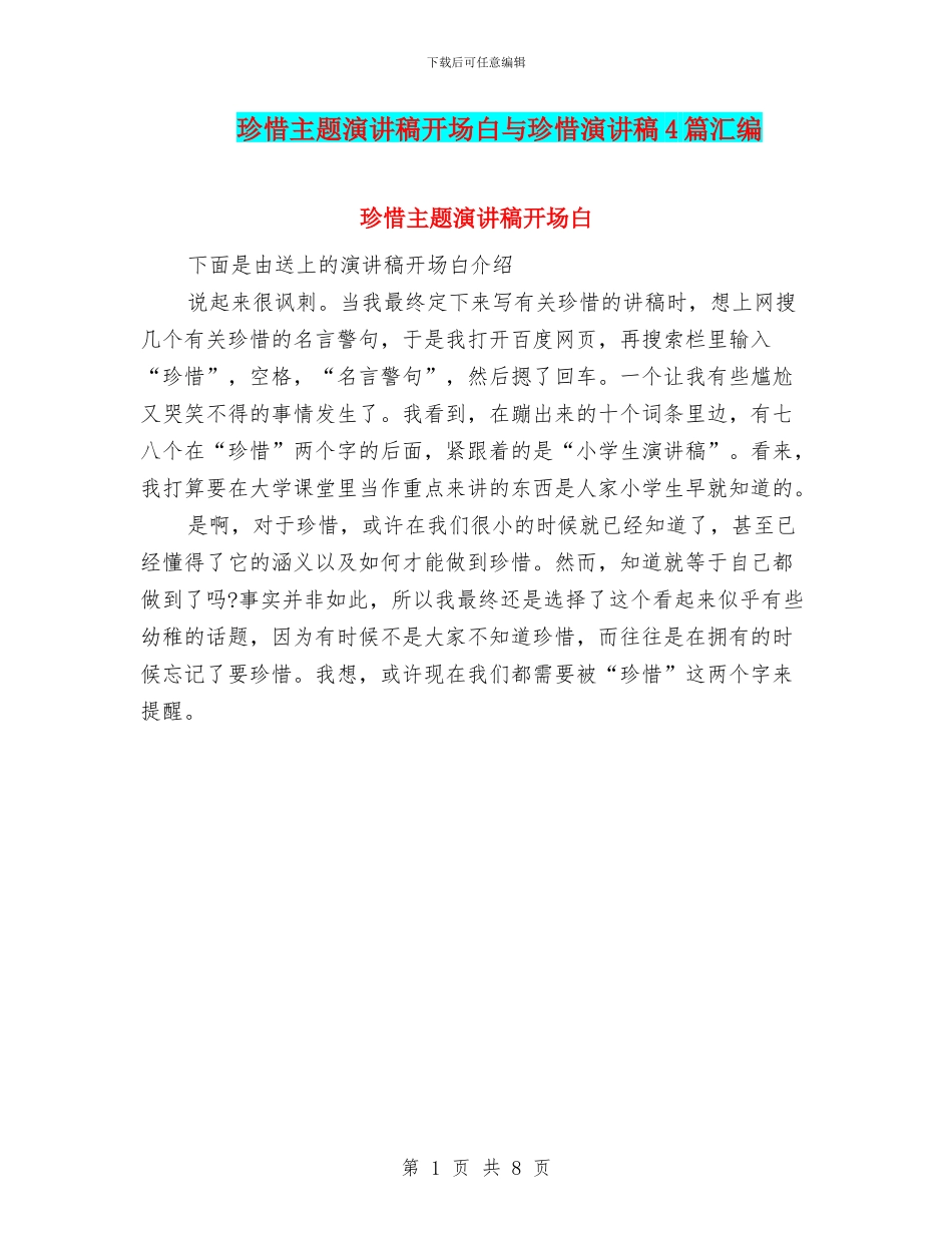 珍惜主题演讲稿开场白与珍惜演讲稿4篇汇编_第1页