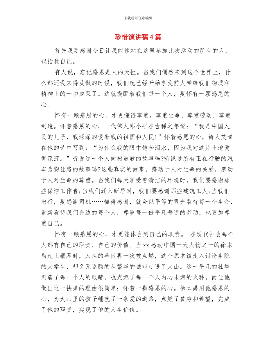 珍惜主题演讲稿开场白与珍惜演讲稿4篇汇编_第2页