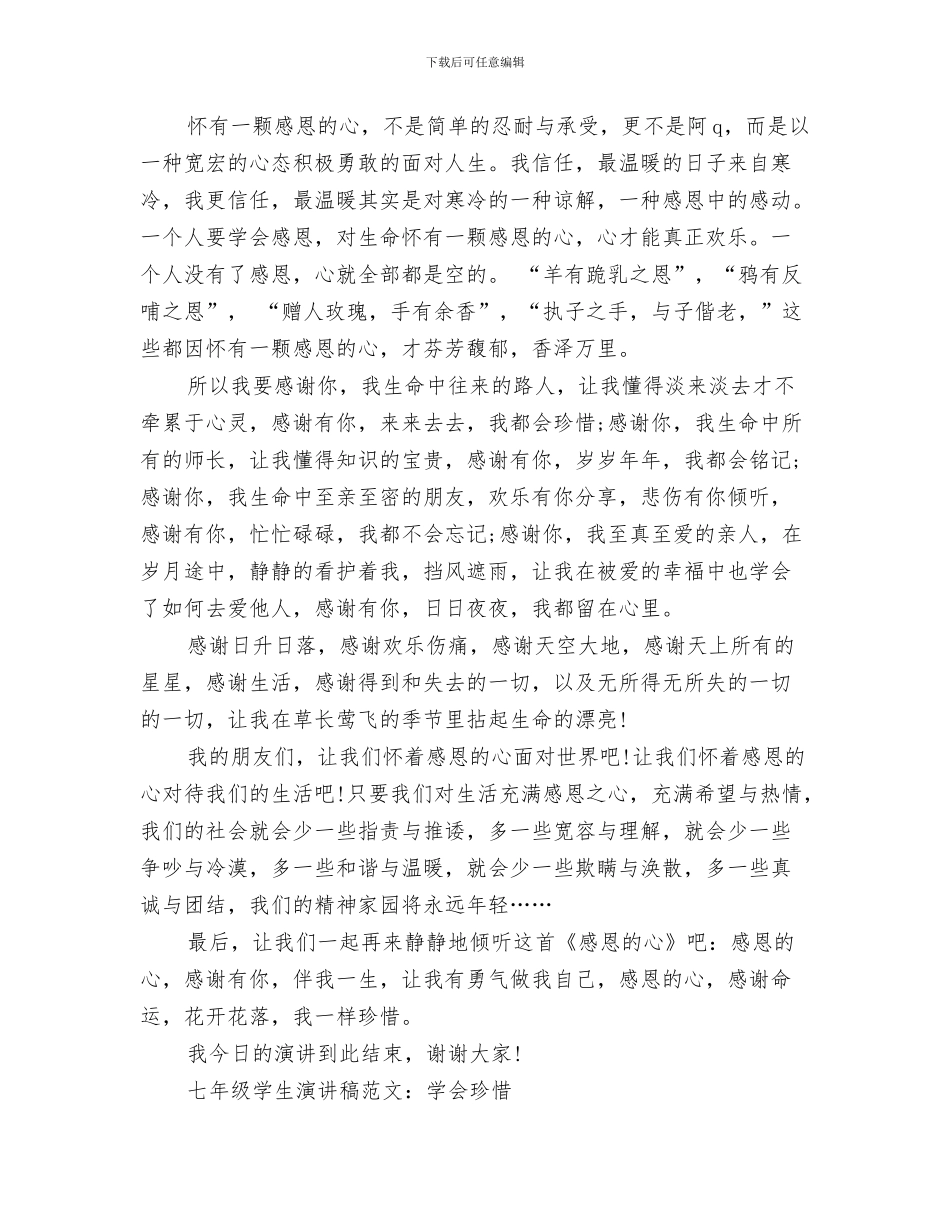 珍惜主题演讲稿开场白与珍惜演讲稿4篇汇编_第3页