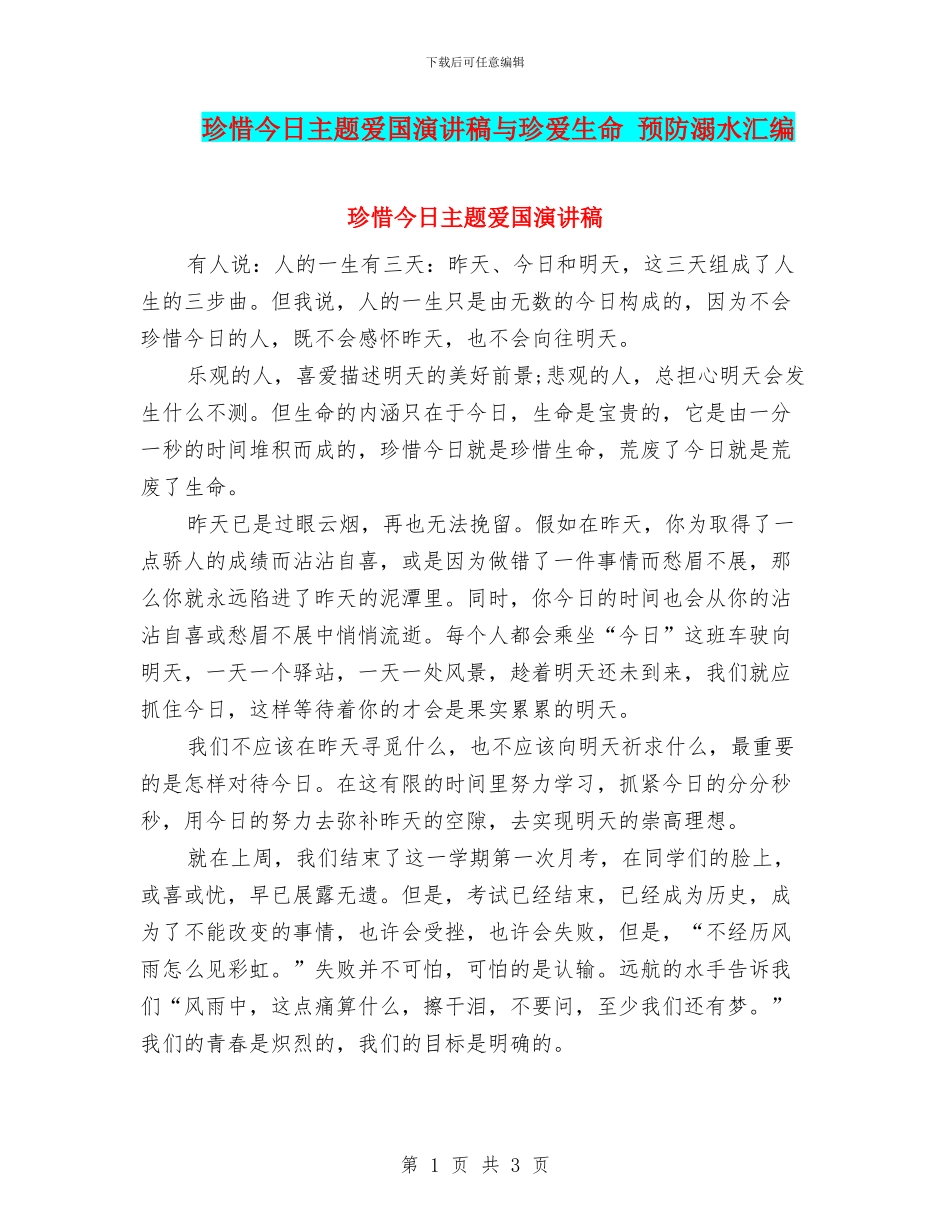 珍惜今天主题爱国演讲稿与珍爱生命_第1页