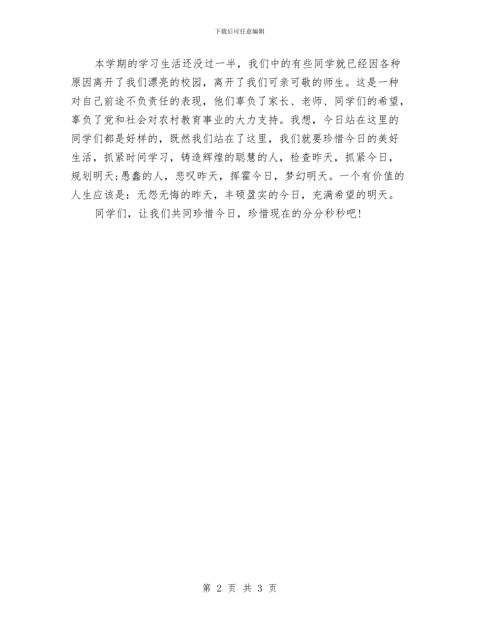 珍惜今天主题爱国演讲稿与珍爱生命_第2页