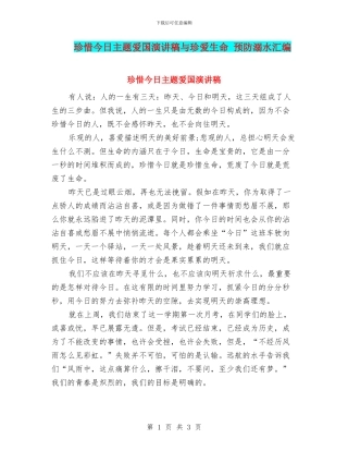 珍惜今天主题爱国演讲稿与珍爱生命