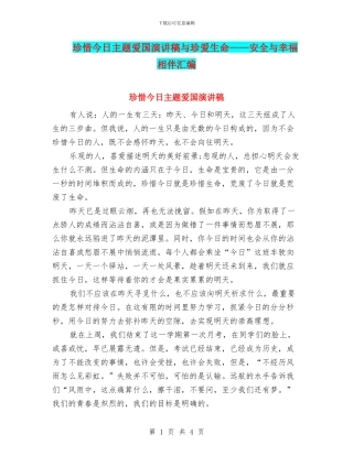 珍惜今天主题爱国演讲稿与珍爱生命——安全与幸福相伴汇编