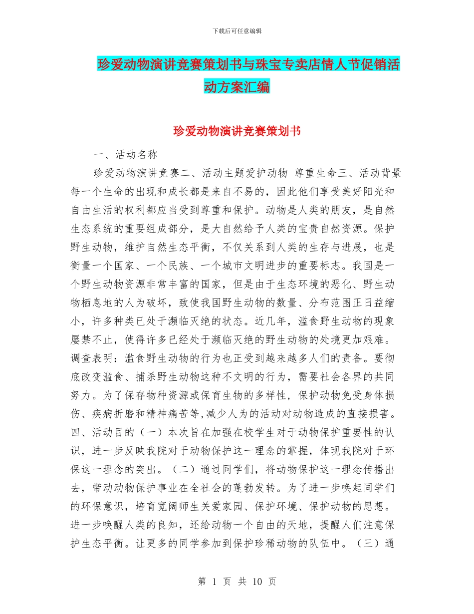 珍爱动物演讲比赛策划书与珠宝专卖店情人节促销活动方案汇编_第1页