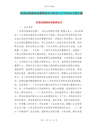 珍爱动物演讲比赛策划书与珠宝七夕节活动方案汇编