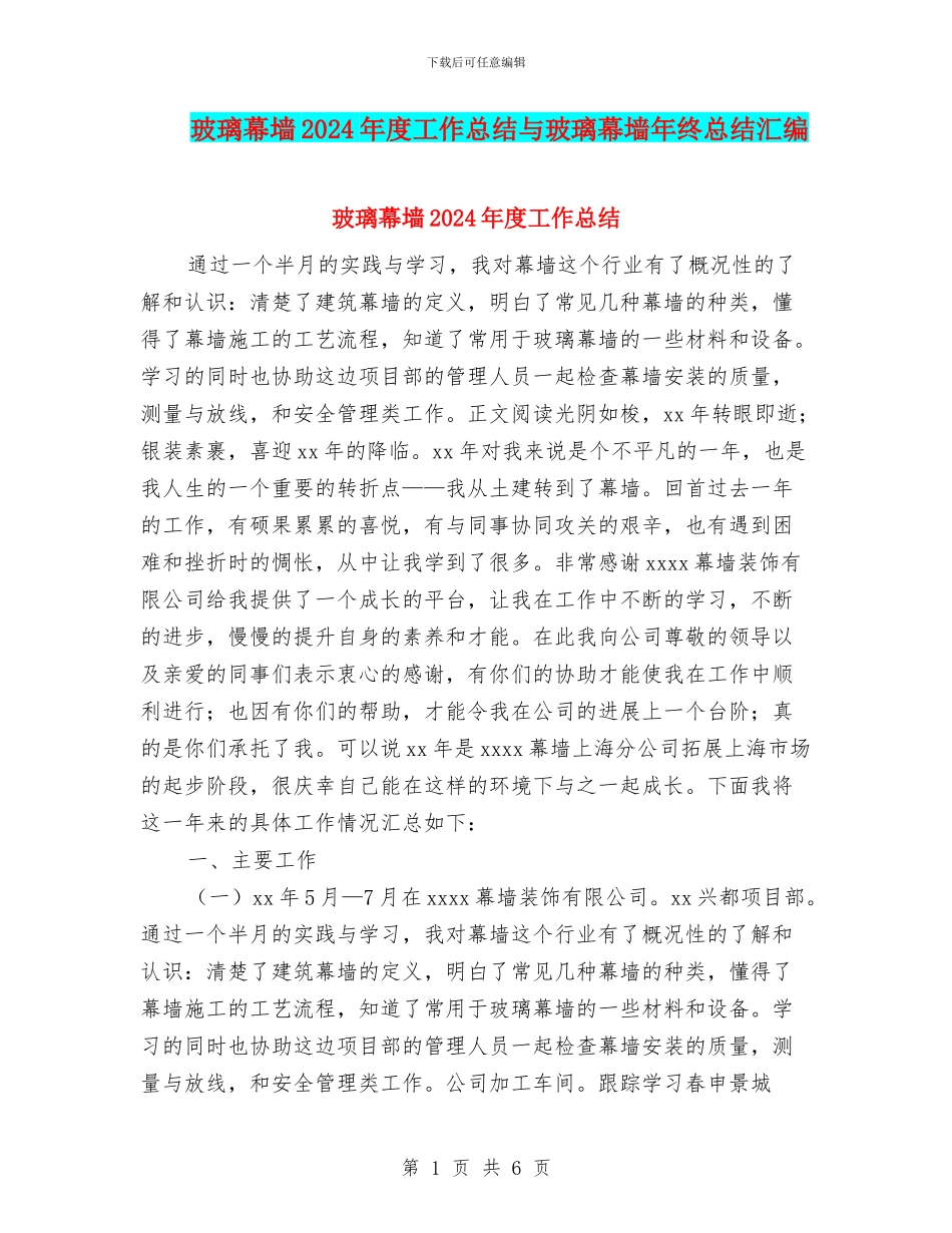 玻璃幕墙2024年度工作总结与玻璃幕墙年终总结汇编_第1页