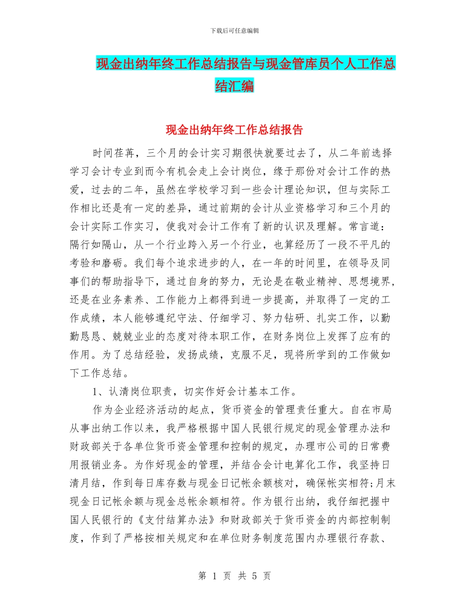 现金出纳年终工作总结报告与现金管库员个人工作总结汇编_第1页