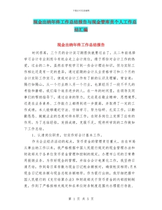 现金出纳年终工作总结报告与现金管库员个人工作总结汇编