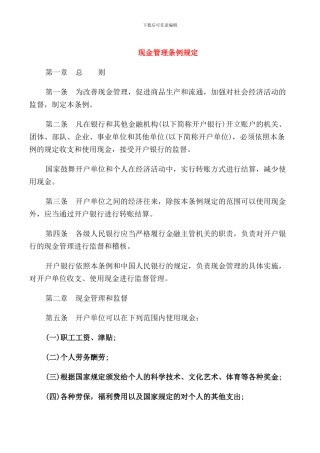 现金管理条例规定