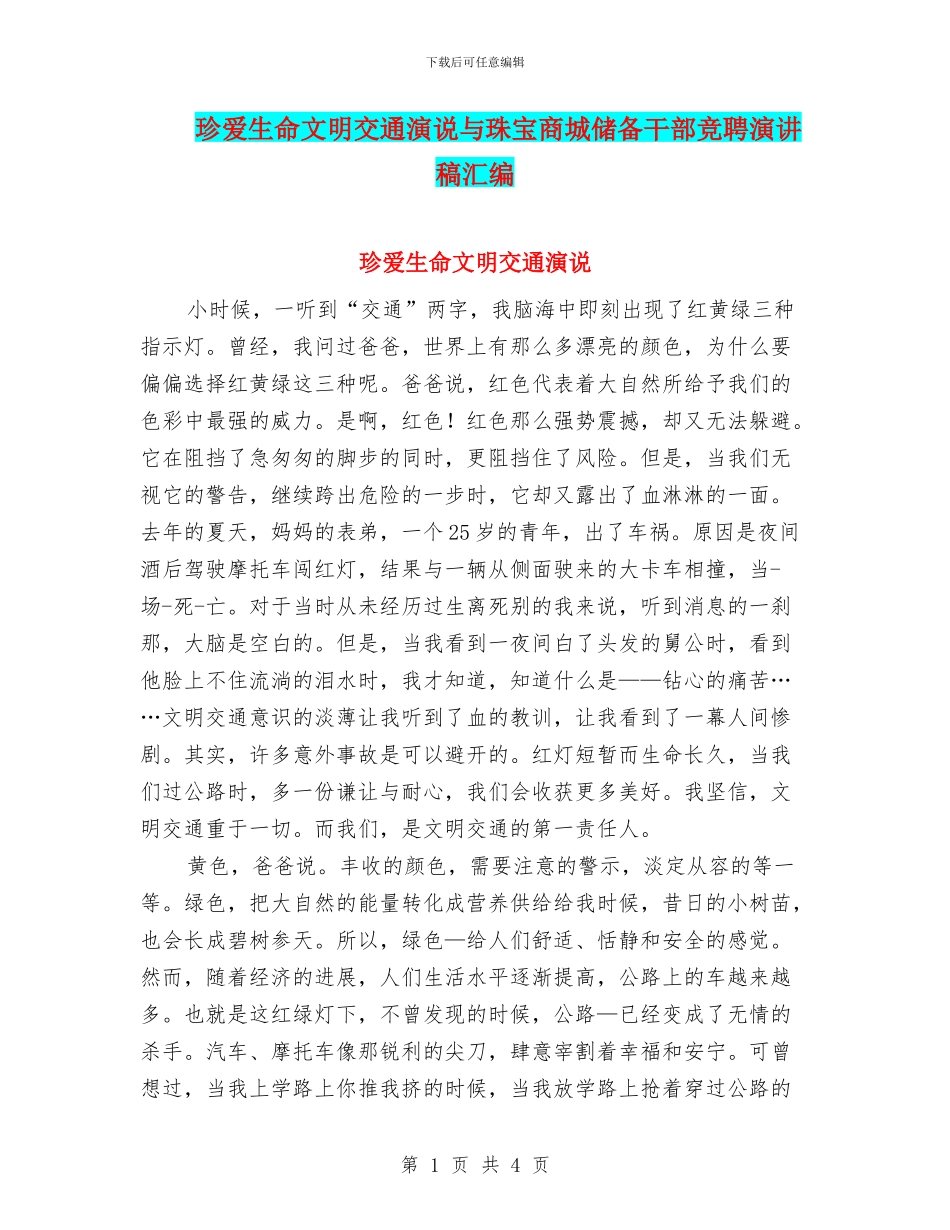 珍爱生命文明交通演说与珠宝商城储备干部竞聘演讲稿汇编_第1页