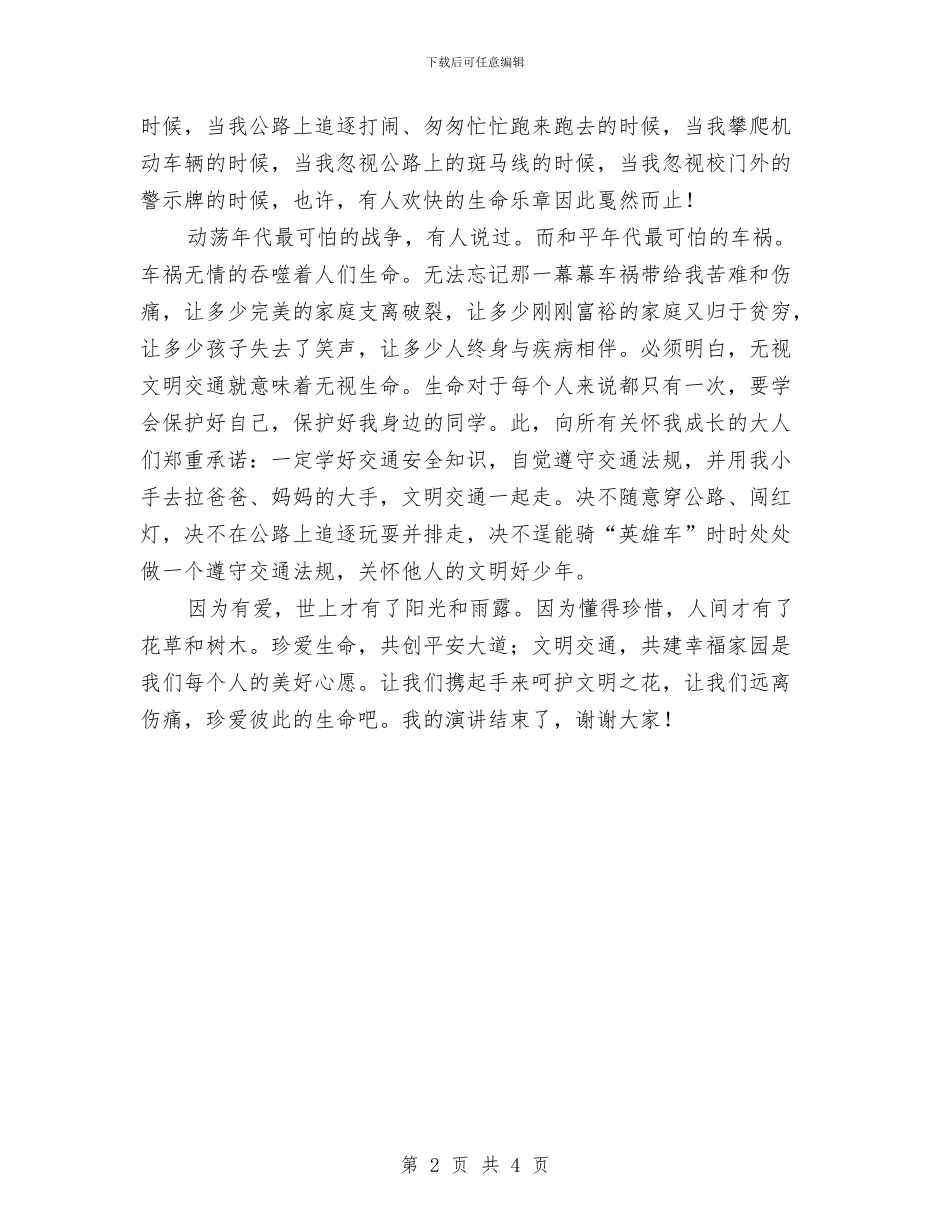 珍爱生命文明交通演说与珠宝商城储备干部竞聘演讲稿汇编_第2页