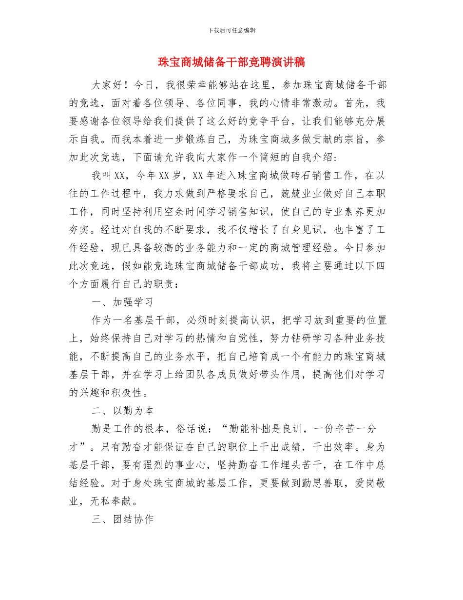 珍爱生命文明交通演说与珠宝商城储备干部竞聘演讲稿汇编_第3页