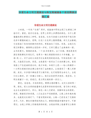 珍爱生命文明交通演说与珠宝商城储备干部竞聘演讲稿汇编