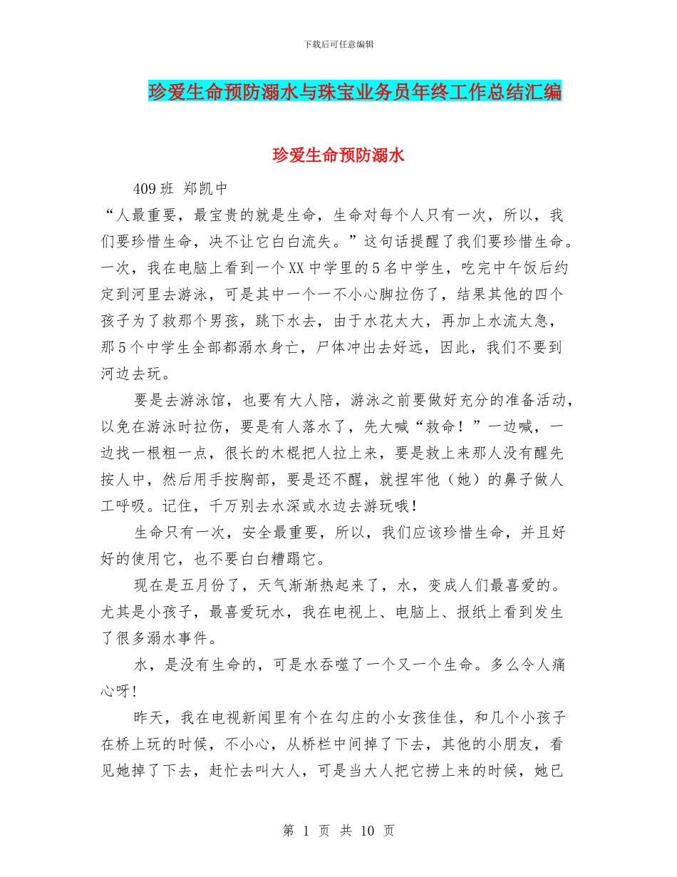 珍爱生命预防溺水与珠宝业务员年终工作总结汇编_第1页
