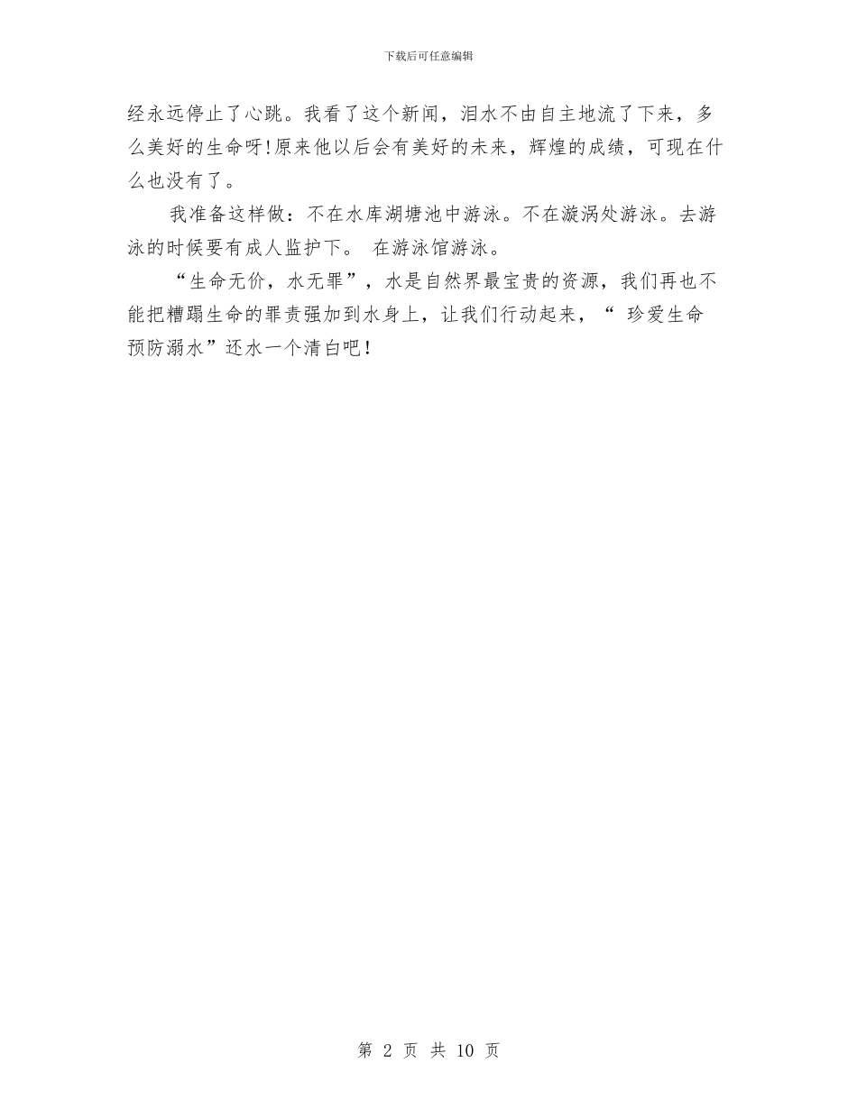 珍爱生命预防溺水与珠宝业务员年终工作总结汇编_第2页