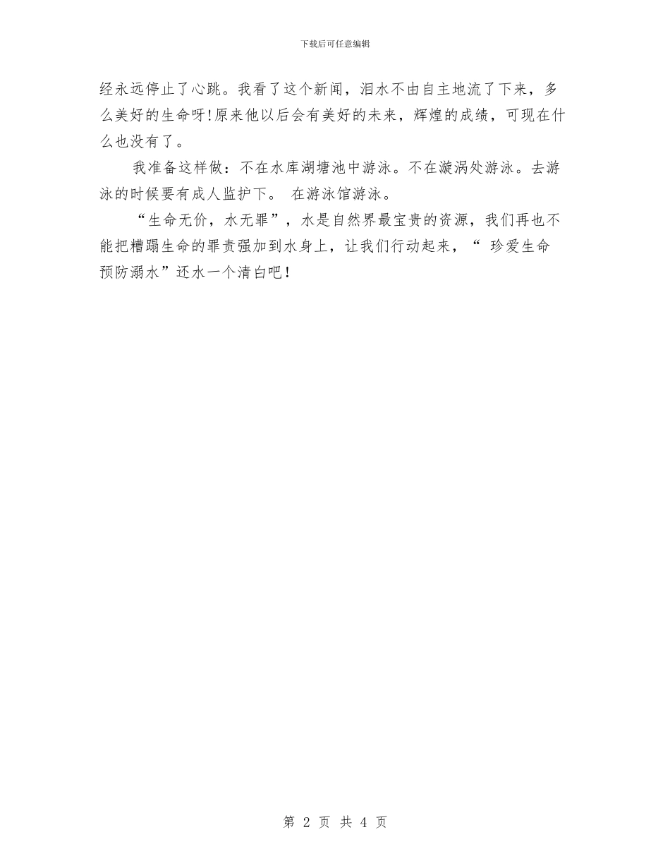 珍爱生命预防溺水与珍爱生命预防溺水活动总结汇编_第2页