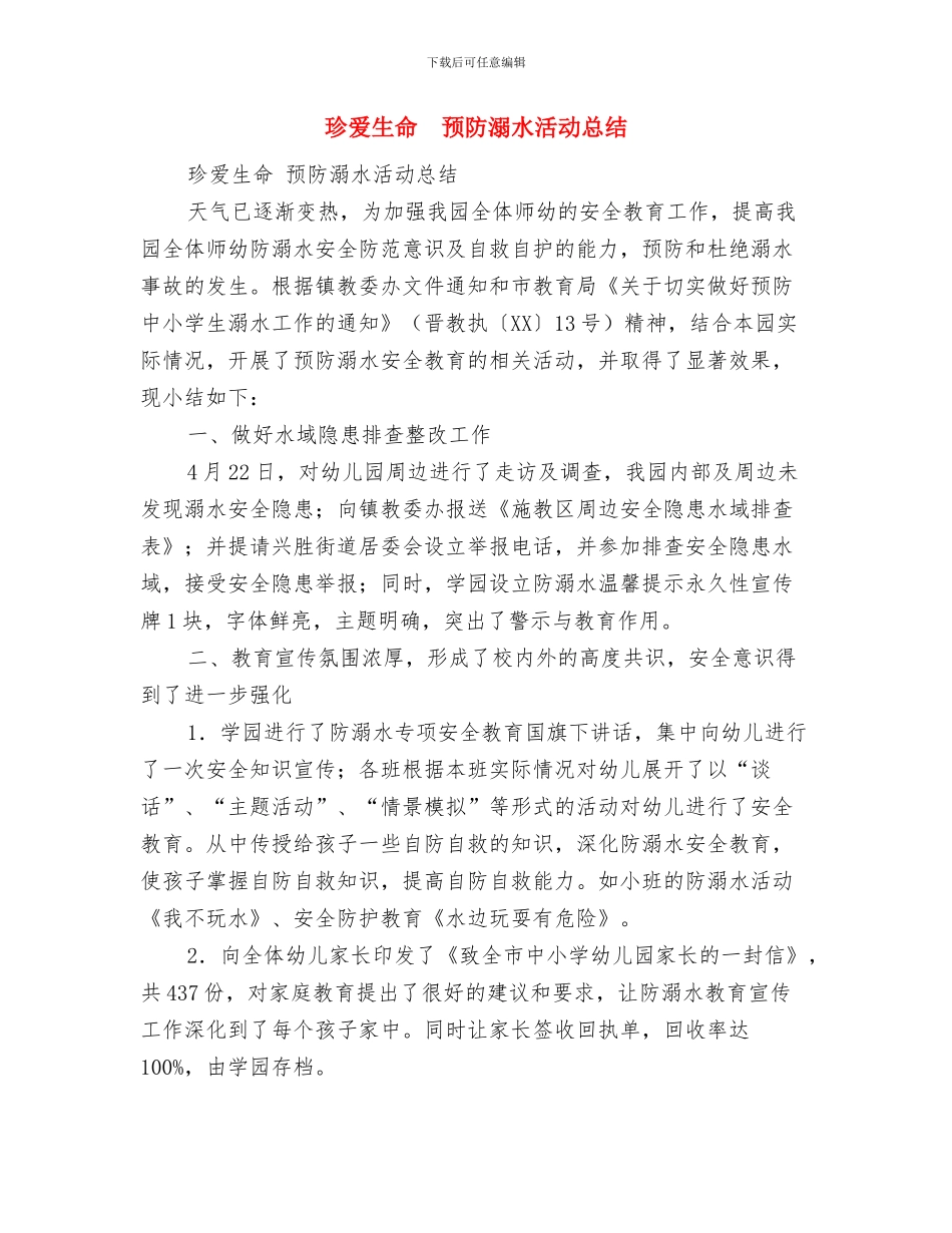 珍爱生命预防溺水与珍爱生命预防溺水活动总结汇编_第3页