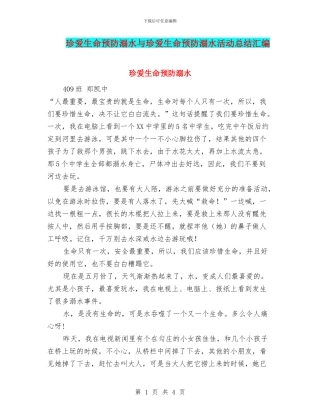 珍爱生命预防溺水与珍爱生命预防溺水活动总结汇编