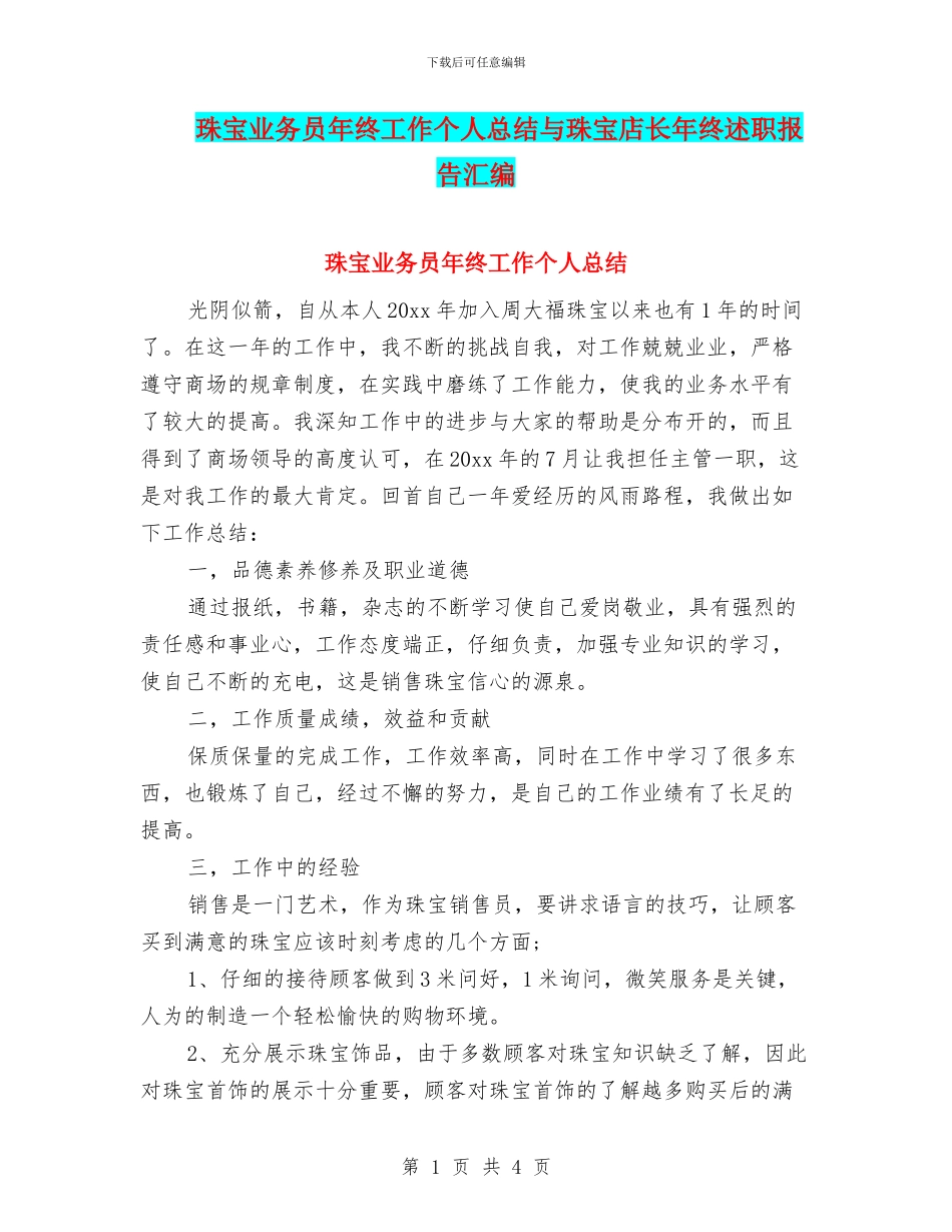 珠宝业务员年终工作个人总结与珠宝店长年终述职报告汇编_第1页