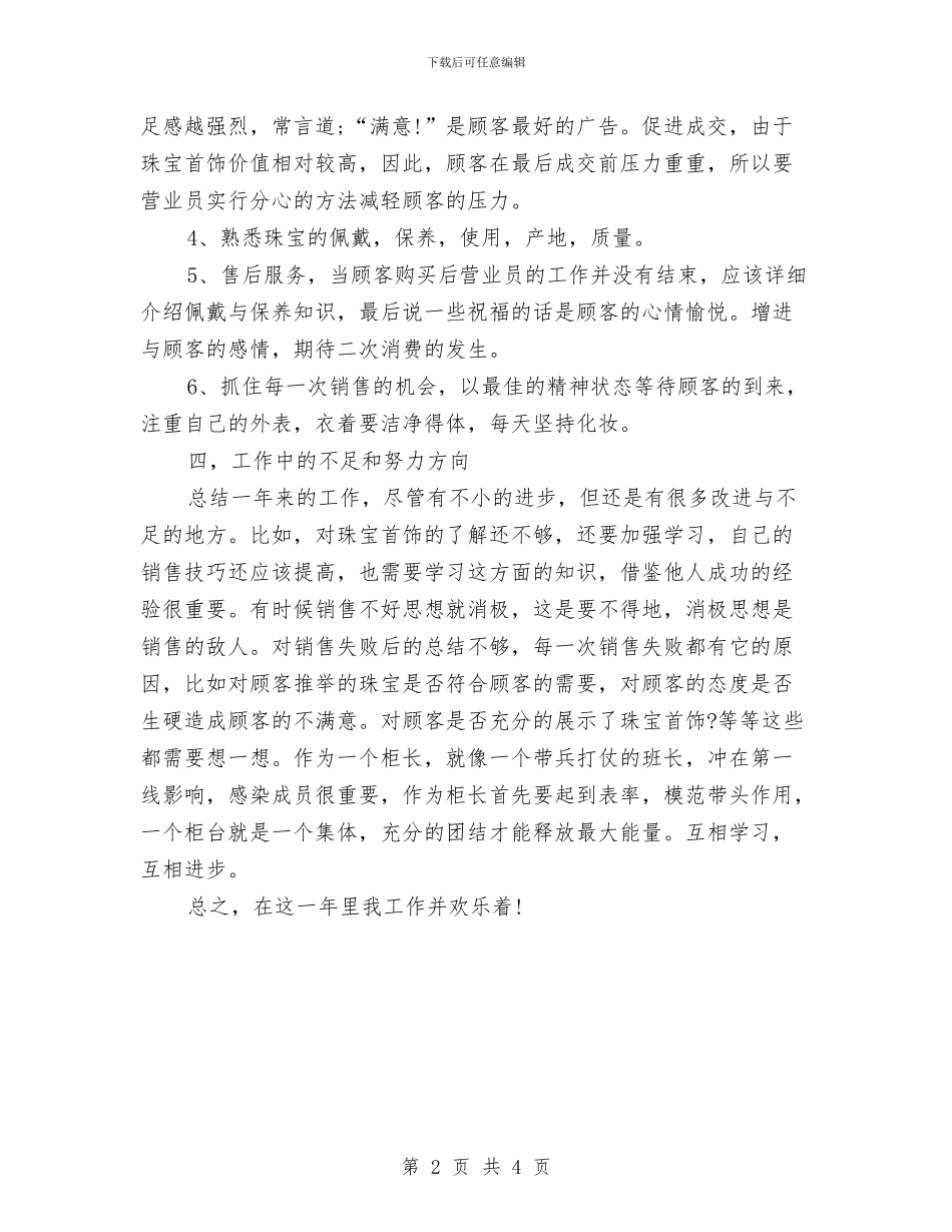 珠宝业务员年终工作个人总结与珠宝店长年终述职报告汇编_第2页