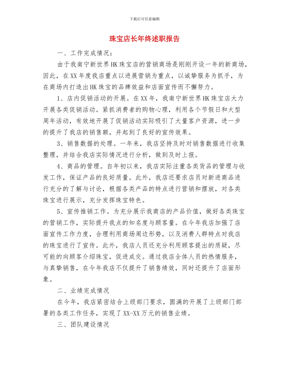 珠宝业务员年终工作个人总结与珠宝店长年终述职报告汇编_第3页