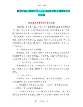 珠宝业务员年终工作个人总结与珠宝店长年终述职报告汇编