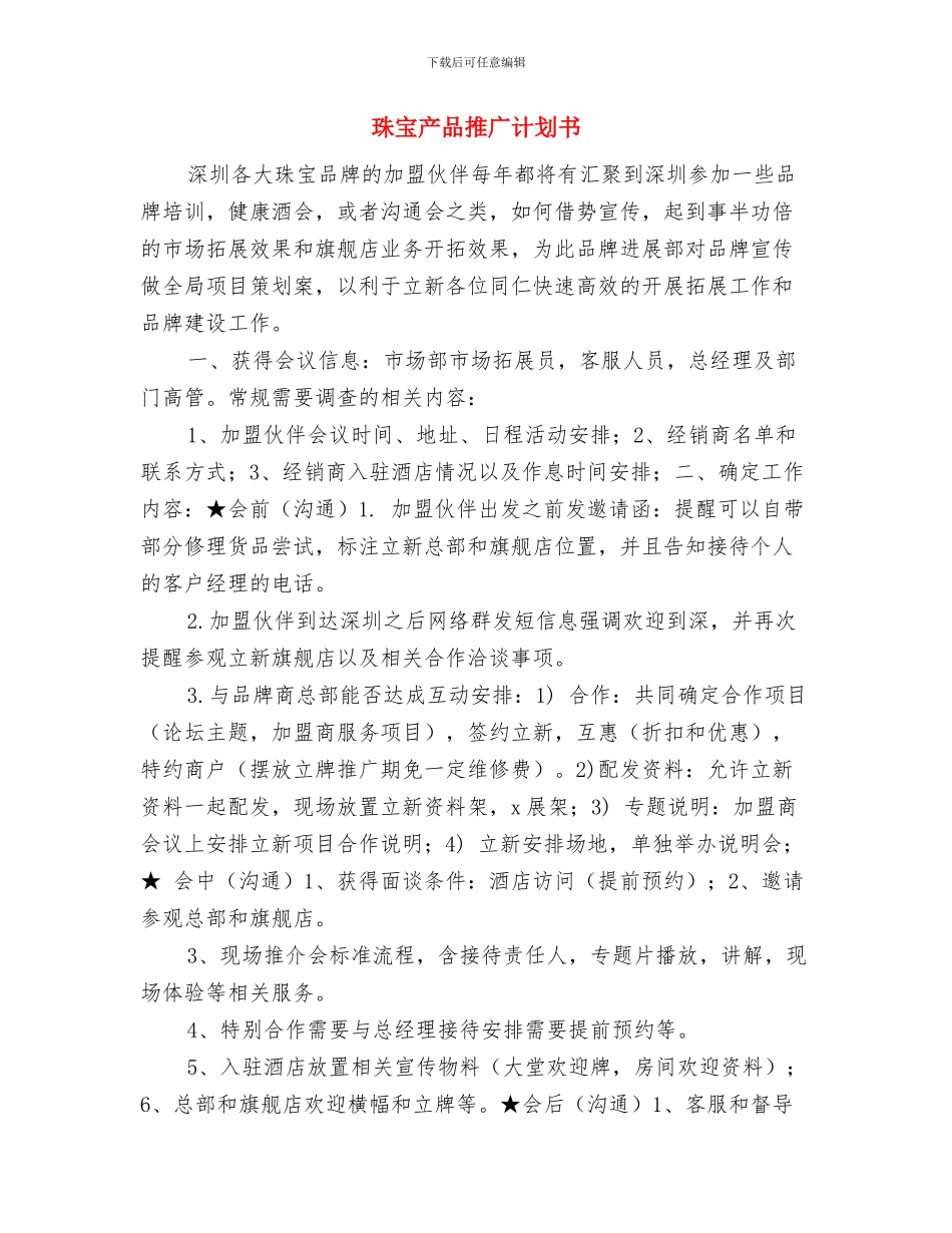 珠宝业务员工作计划与珠宝产品推广计划书汇编_第2页